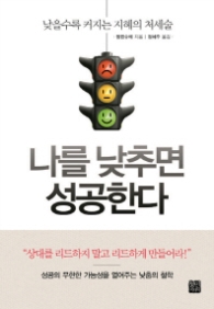 나를 낮추면 성공한다 (양장)